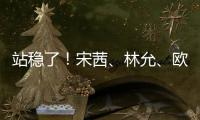 站穩(wěn)了！宋茜、林允、歐陽娜娜帶貨直飛天貓雙11狂歡夜