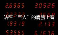 站在“巨人”的肩膀上看門窗行業如何度過而立之年?