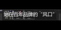 站在百年品牌的“風口” 林肯做好了準備