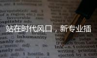 站在時代風口，新專業插上智慧翅膀