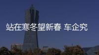 站在寒冬望新春 車企究竟應該怎么辦才對