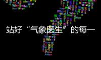 站好“氣象醫生”的每一班崗