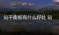 站平衡板有什么好處 站平衡板的注意事項有哪些