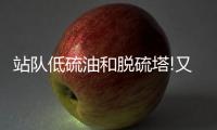 站隊低硫油和脫硫塔!又一航運巨頭做出限硫選擇!