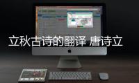 立秋古詩的翻譯 唐詩立秋翻譯