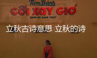 立秋古詩意思 立秋的詩意是什么