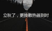 立秋了，更換散熱器到時候了