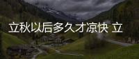 立秋以后多久才涼快 立秋需要注意生活習慣
