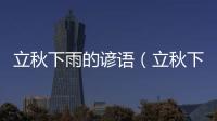 立秋下雨的諺語（立秋下雨）