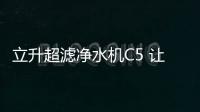 立升超濾凈水機(jī)C5 讓多喝熱水更健康