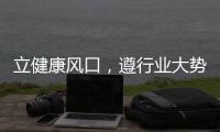 立健康風口，遵行業大勢！珊瑚泉枸杞紅棗汁飲料邀您共掘商機，賺大錢！