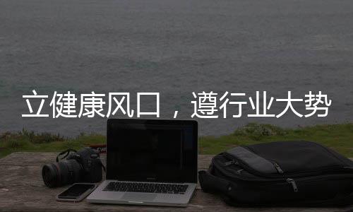 立健康風口，遵行業大勢！珊瑚泉枸杞紅棗汁飲料邀您共掘商機，賺大錢！