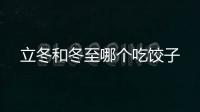 立冬和冬至哪個吃餃子