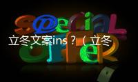 立冬文案ins？（立冬文案短句干凈治愈）