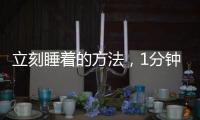 立刻睡著的方法，1分鐘立馬睡著的方法