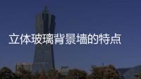 立體玻璃背景墻的特點  如何制造彩晶玻璃,行業資訊
