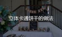 立體卡通餅干的做法