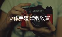 立體養殖 增收致富