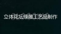 立體花壇綠雕工藝品制作廠家 地區文化設計