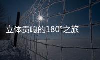 立體貢嘎的180°之旅