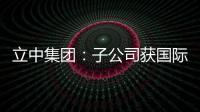 立中集團(tuán)：子公司獲國(guó)際車企鋁合金車輪項(xiàng)目定點(diǎn)通知