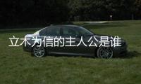 立木為信的主人公是誰 立木為信主人公是哪位