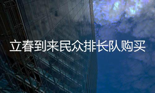 立春到來民眾排長隊購買春餅 警察維持秩序