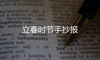 立春時節手抄報
