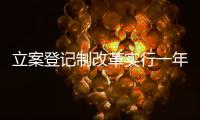 立案登記制改革實(shí)行一年 全國法院立案數(shù)同比增三成