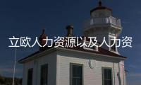 立歐人力資源以及人力資源軟件立擇喔趣科技的情況分析