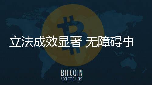 立法成效顯著 無障礙事業(yè)融入國家經(jīng)濟社會發(fā)展大局