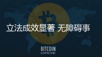 立法成效顯著 無障礙事業融入國家經濟社會發展大局