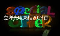 立洋光電亮相2023香港國際秋季燈飾展