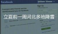 立夏前一周河北多地降雪一夜返冬，出行的居民換回冬裝