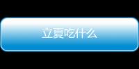 立夏吃什么