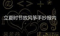 立夏時節(jié)放風(fēng)箏手抄報內(nèi)容怎么畫