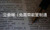 立委爆「免高乘載管制通行證」遭濫用，高公局、國會主任、交警怎麼說？