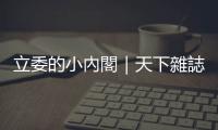 立委的小內閣｜天下雜誌
