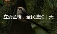 立委金檢，全民遭殃｜天下雜誌