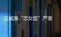立威廉“戀女癥”嚴重 把女兒訓練成籃球寶寶【娛樂新聞】風尚中國網