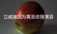 立威廉因為黃圣依接演喜劇電影《下一站?愛情》，六年后再續前緣