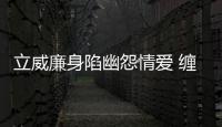 立威廉身陷幽怨情愛(ài) 纏綿床戲《詭劫》看不停【娛樂(lè)新聞】風(fēng)尚中國(guó)網(wǎng)