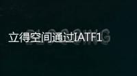 立得空間通過IATF16949汽車質量管理體系認證