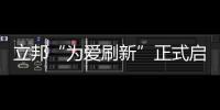 立邦“為愛刷新”正式啟動 30萬裝修獎金等你來拿