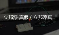 立邦漆 真假（立邦漆真假）