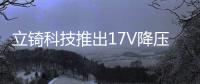 立锜科技推出17V降壓轉換器RTQ2806A/12A/20A系列