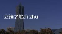 立錐之地(lì zhuī zhī dì)到底是個什么梗?