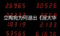 立陶宛為何退出《渥太華禁雷公約》 正式通知聯合國秘書長