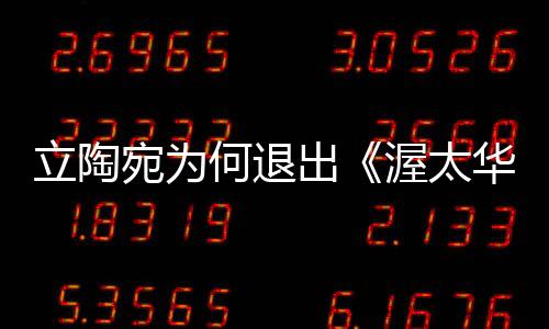立陶宛為何退出《渥太華禁雷公約》 正式通知聯(lián)合國(guó)秘書(shū)長(zhǎng)