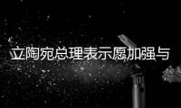 立陶宛總理表示愿加強與德國能源合作
